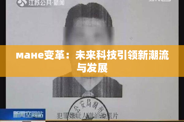 мане变革：未来科技引领新潮流与发展