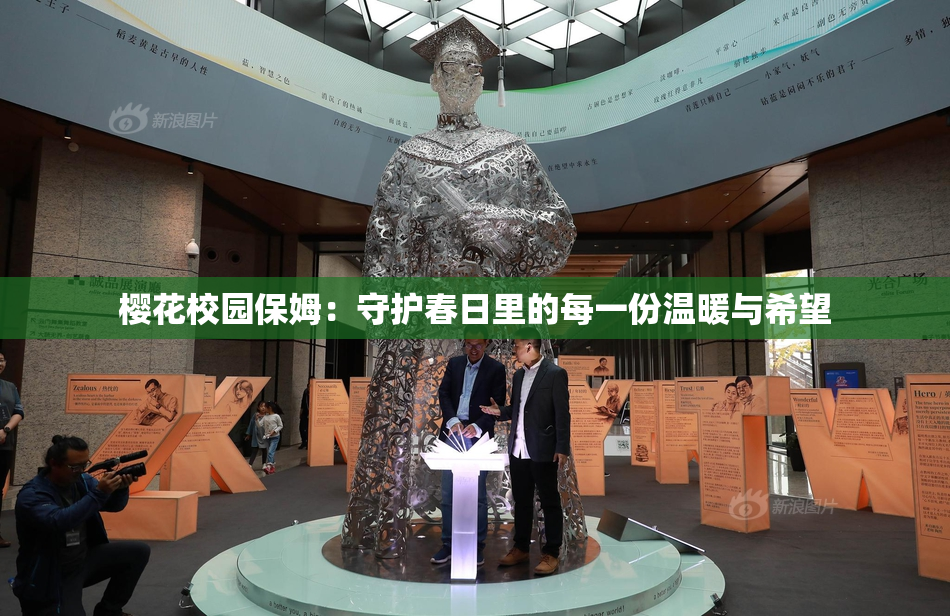 樱花校园保姆：守护春日里的每一份温暖与希望