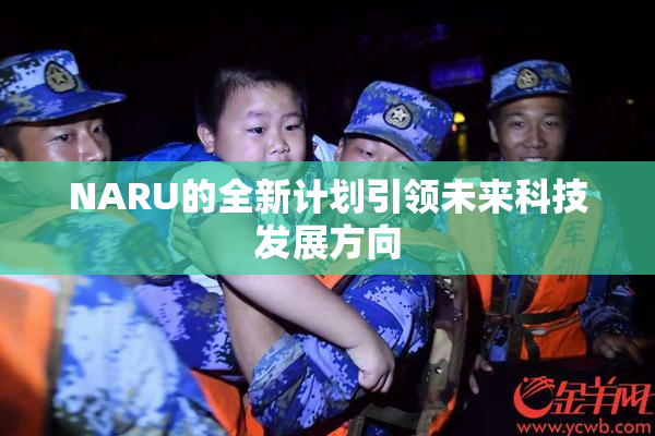 NARU的全新计划引领未来科技发展方向