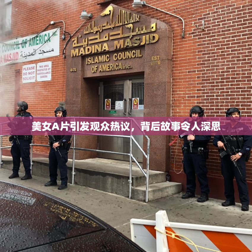 美女A片引发观众热议，背后故事令人深思