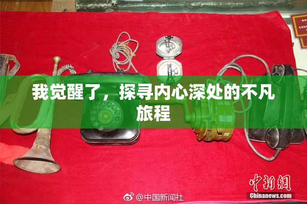 我觉醒了，探寻内心深处的不凡旅程