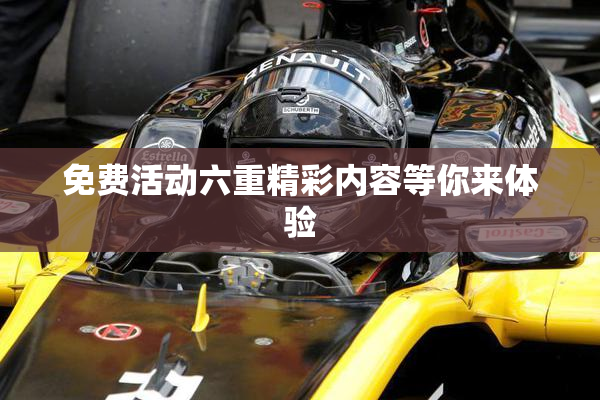 免费活动六重精彩内容等你来体验