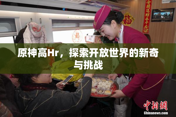原神高Hr，探索开放世界的新奇与挑战