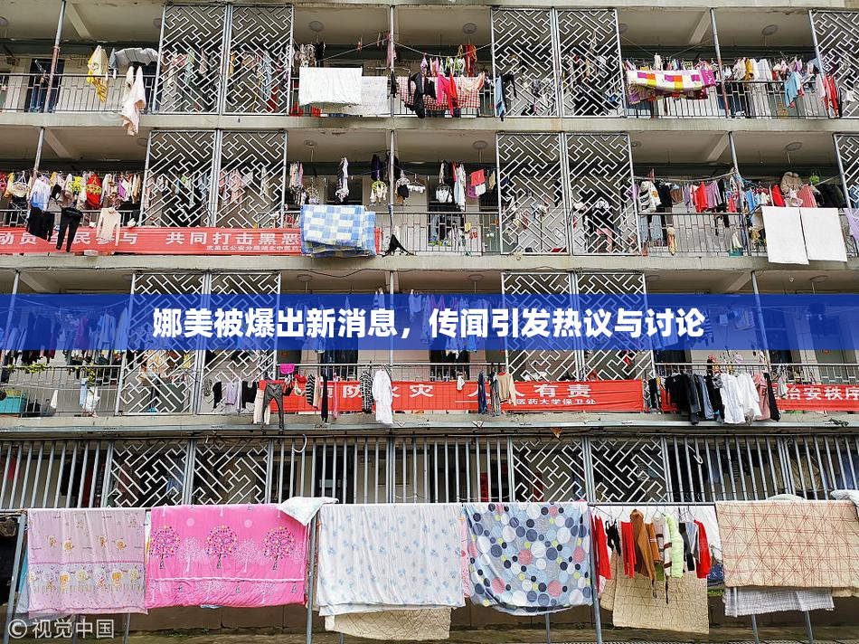 娜美被爆出新消息，传闻引发热议与讨论