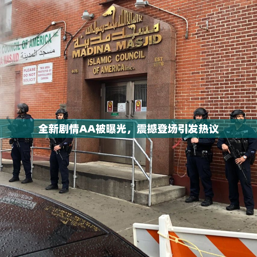 全新剧情AA被曝光，震撼登场引发热议