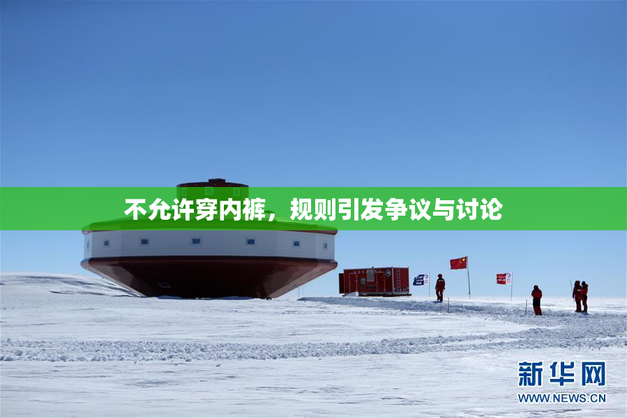 不允许穿内裤，规则引发争议与讨论