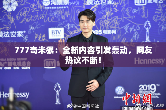 777奇米狠：全新内容引发轰动，网友热议不断！