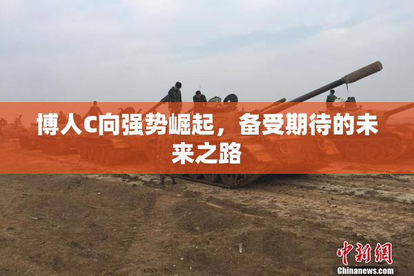 博人C向强势崛起，备受期待的未来之路