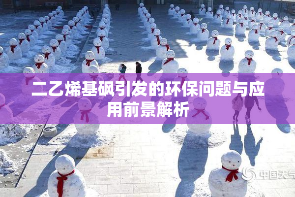 二乙烯基砜引发的环保问题与应用前景解析