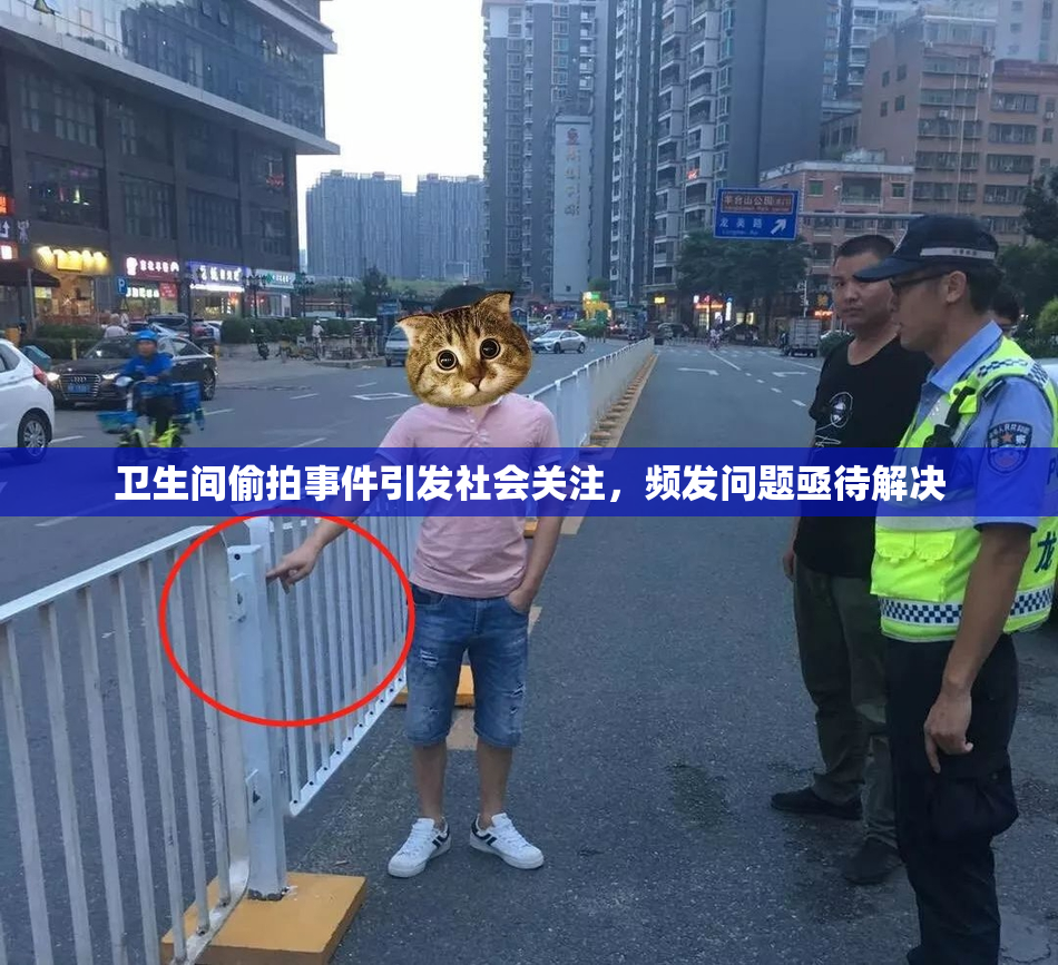 卫生间偷拍事件引发社会关注，频发问题亟待解决