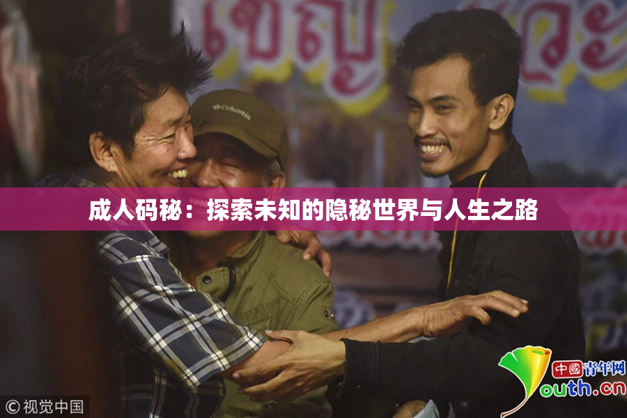 成人码秘：探索未知的隐秘世界与人生之路