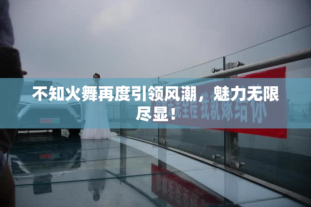 不知火舞再度引领风潮，魅力无限尽显！