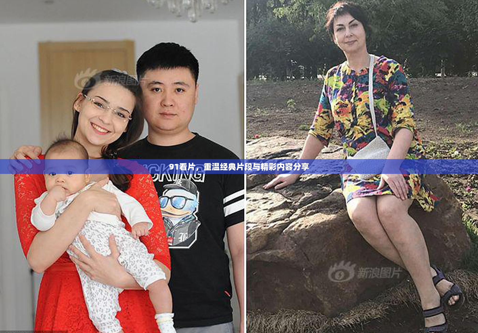 91看片，重温经典片段与精彩内容分享