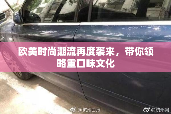 欧美时尚潮流再度袭来，带你领略重口味文化