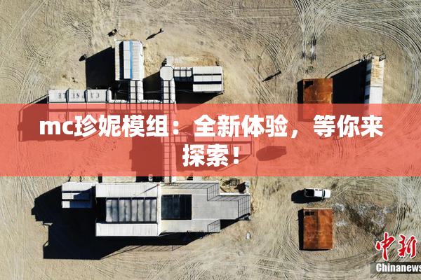 mc珍妮模组：全新体验，等你来探索！