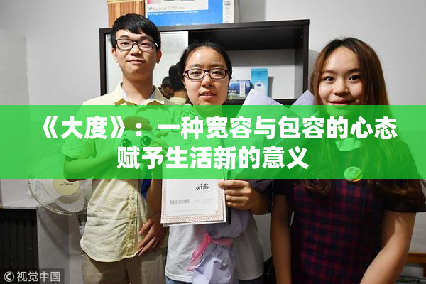 《大度》：一种宽容与包容的心态赋予生活新的意义