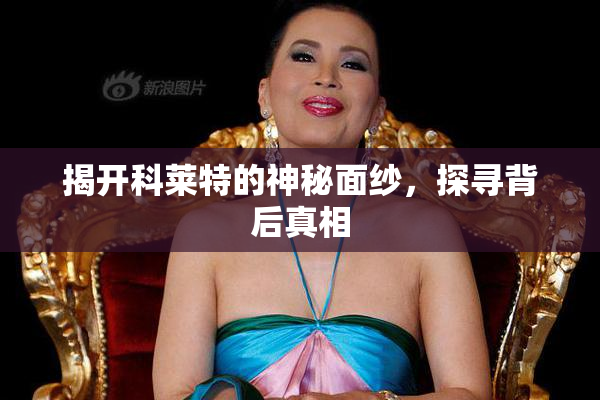 揭开科莱特的神秘面纱，探寻背后真相