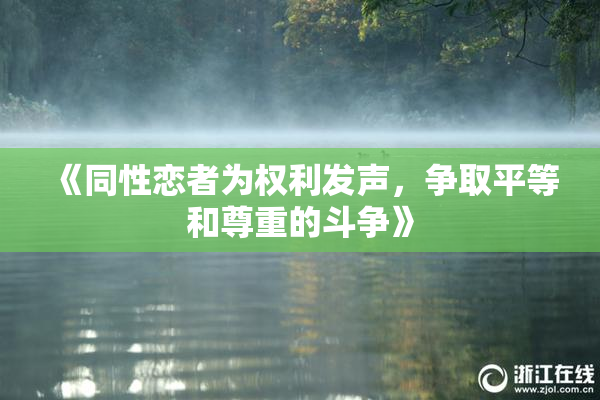 《同性恋者为权利发声，争取平等和尊重的斗争》