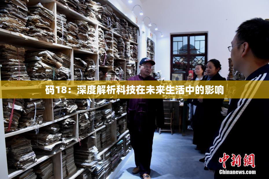 码18：深度解析科技在未来生活中的影响