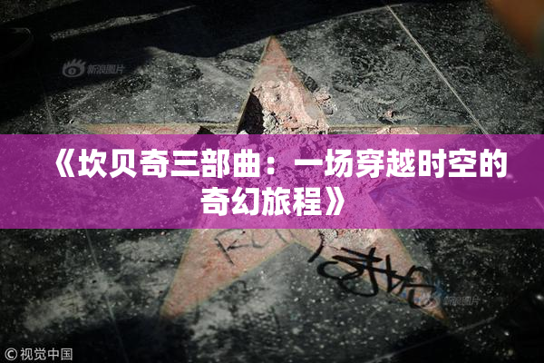《坎贝奇三部曲：一场穿越时空的奇幻旅程》