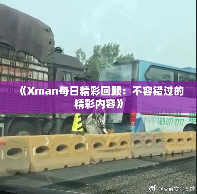 《Xman每日精彩回顾：不容错过的精彩内容》