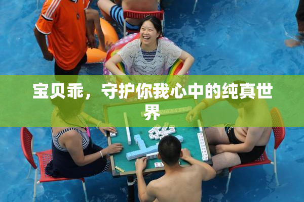 宝贝乖，守护你我心中的纯真世界