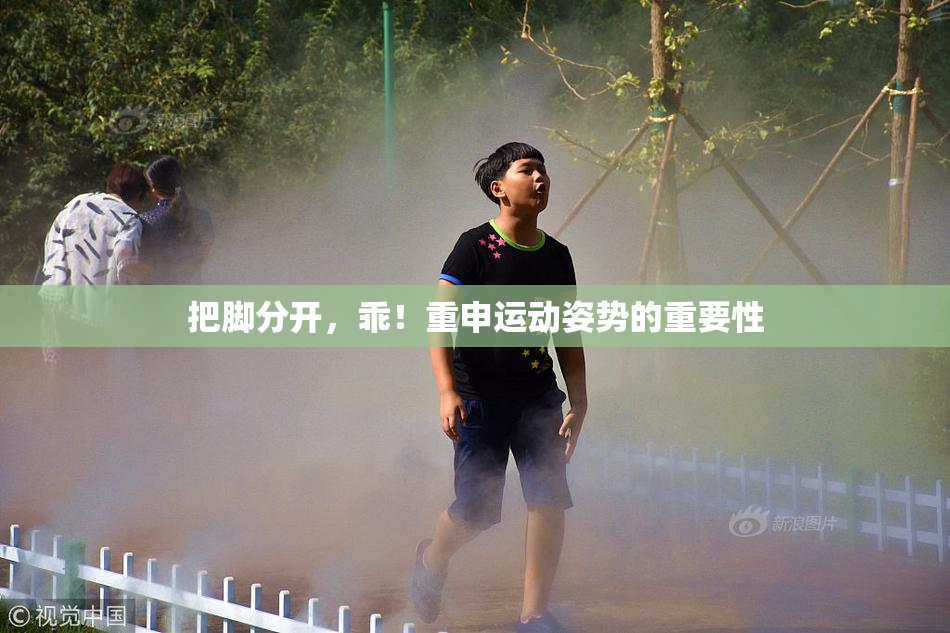把脚分开，乖！重申运动姿势的重要性