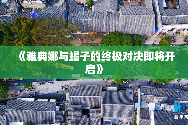 《雅典娜与蝎子的终极对决即将开启》