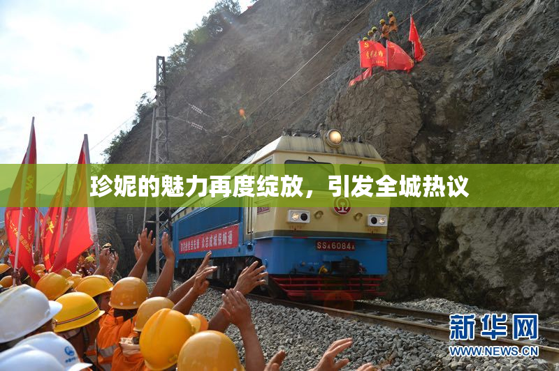 珍妮的魅力再度绽放，引发全城热议