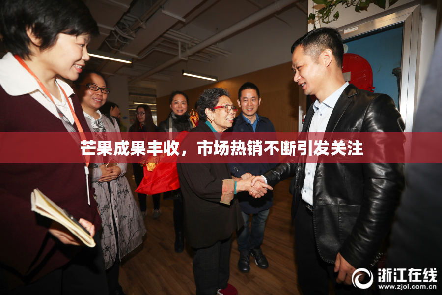 芒果成果丰收，市场热销不断引发关注