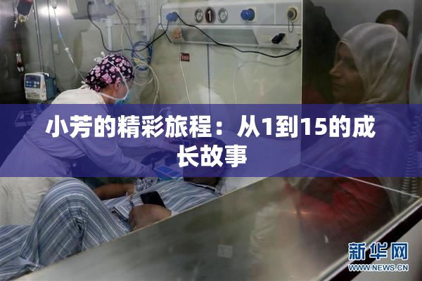 小芳的精彩旅程：从1到15的成长故事