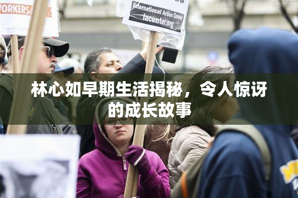 林心如早期生活揭秘，令人惊讶的成长故事