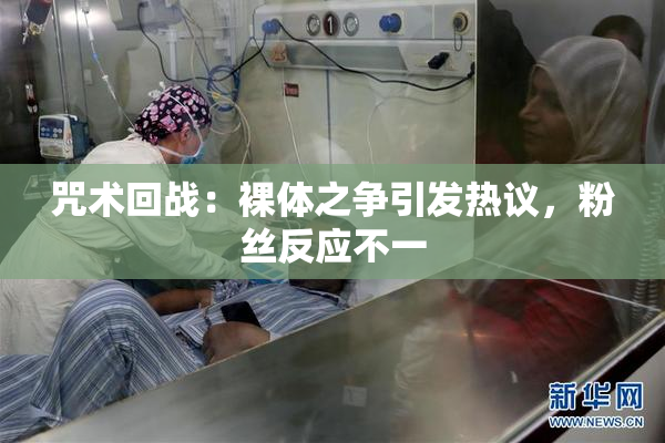 咒术回战：裸体之争引发热议，粉丝反应不一