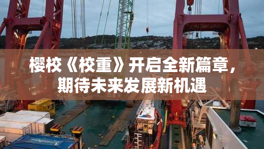 樱校《校重》开启全新篇章，期待未来发展新机遇