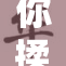 你揉我奶的事情到底是真是假？