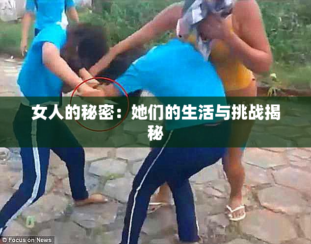 女人的秘密：她们的生活与挑战揭秘