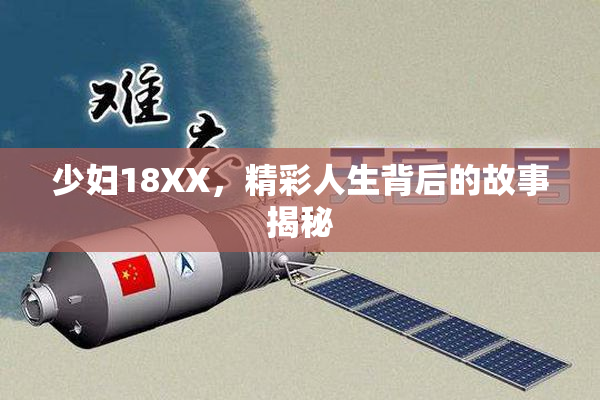少妇18XX，精彩人生背后的故事揭秘