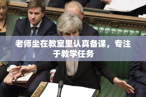 老师坐在教室里认真备课，专注于教学任务