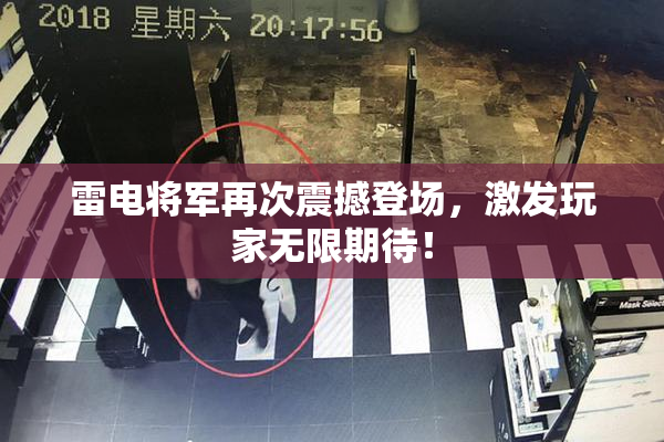 雷电将军再次震撼登场，激发玩家无限期待！