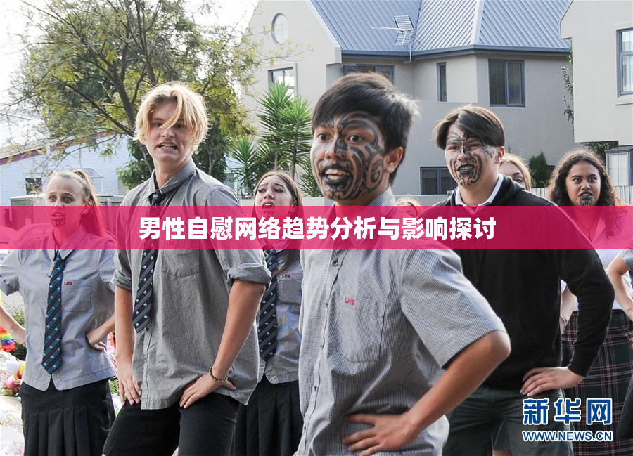 男性自慰网络趋势分析与影响探讨