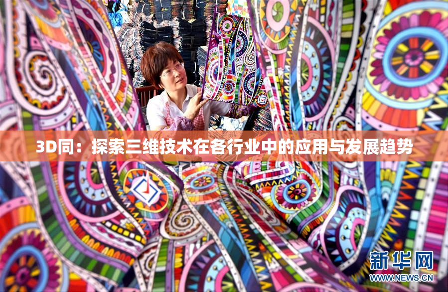 3D同：探索三维技术在各行业中的应用与发展趋势