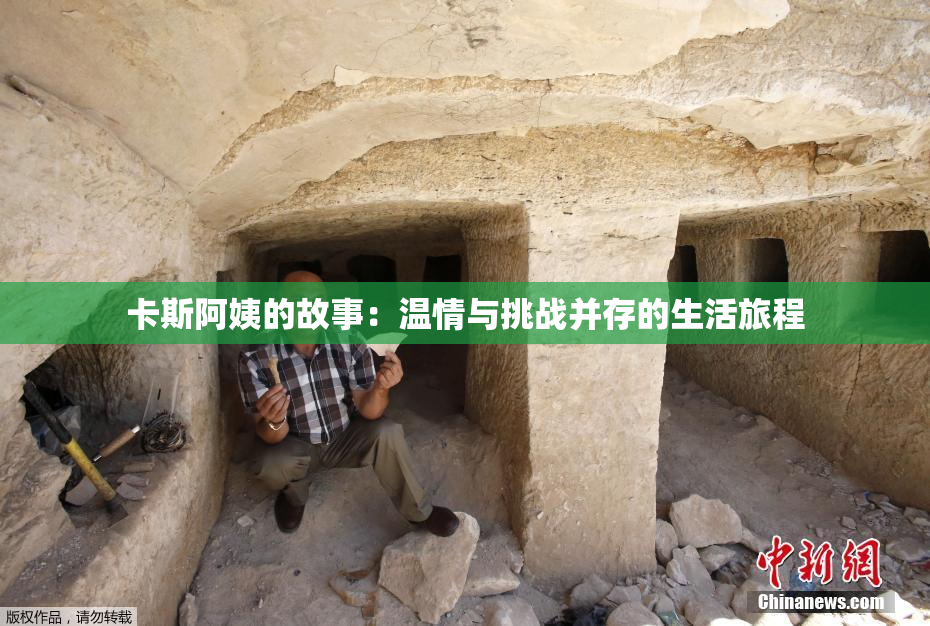 卡斯阿姨的故事：温情与挑战并存的生活旅程