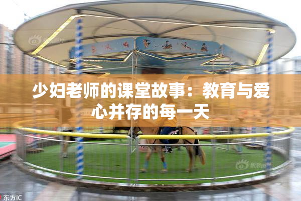 少妇老师的课堂故事：教育与爱心并存的每一天