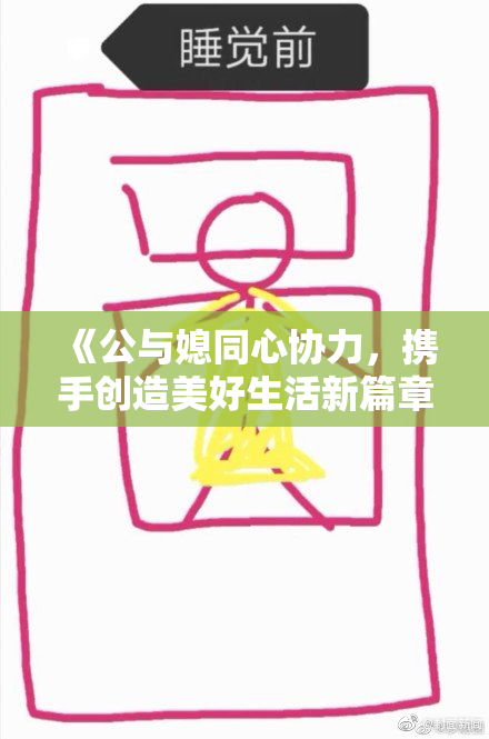 《公与媳同心协力，携手创造美好生活新篇章》