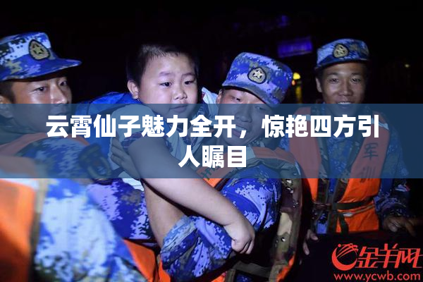 云霄仙子魅力全开，惊艳四方引人瞩目