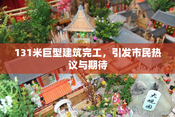 131米巨型建筑完工，引发市民热议与期待