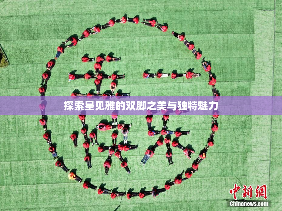 探索星见雅的双脚之美与独特魅力