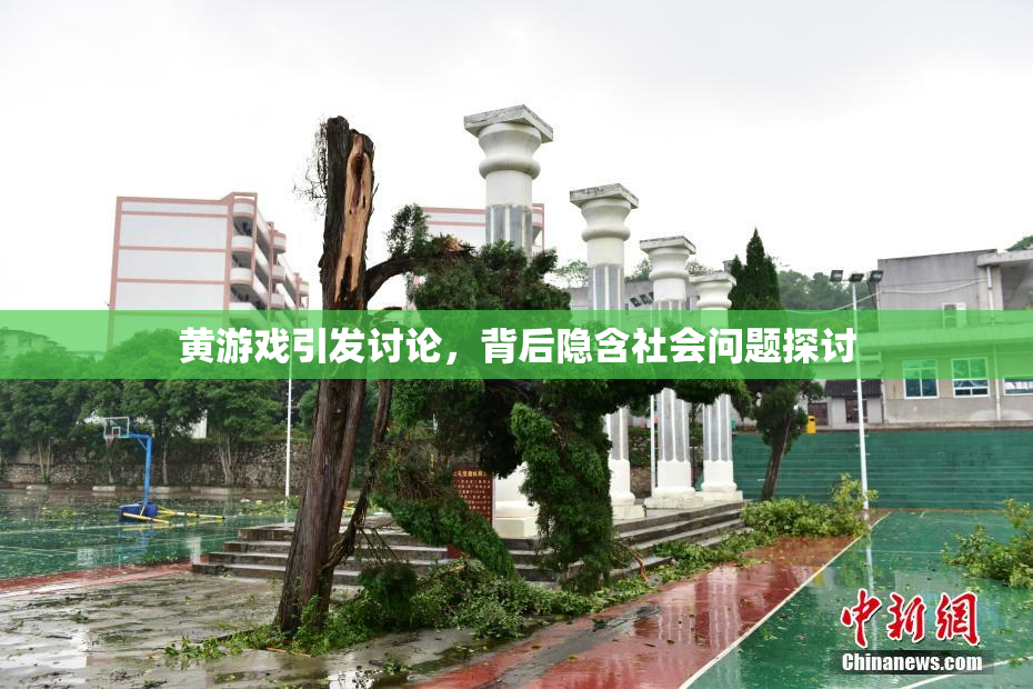 黄游戏引发讨论，背后隐含社会问题探讨
