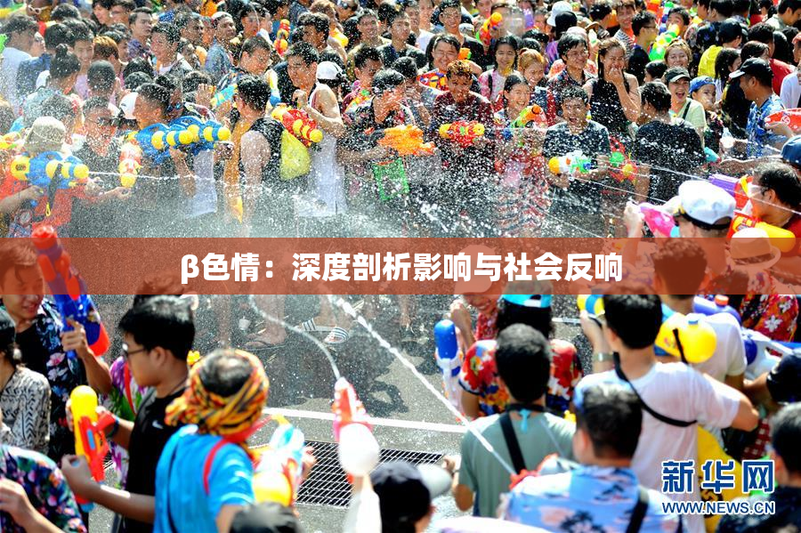 β色情：深度剖析影响与社会反响