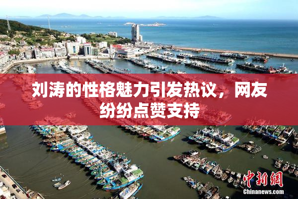 刘涛的性格魅力引发热议，网友纷纷点赞支持